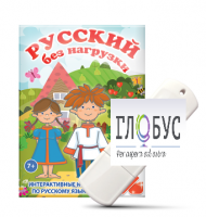 Игры по русскому языку для 1 и 2 классов "Русский без нагрузки" на USB-носителе - «globural.ru» - Саратов