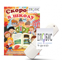 Игры для подготовки к школе "Скоро в школу" на USB-носителе - «globural.ru» - Саратов
