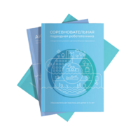 Методические указания "Соревновательная подводная робототехника" - «globural.ru» - Саратов