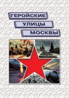 Подарочный альбом «Геройские улицы Москвы. История ВОВ в названиях московских улиц и площадей» - «globural.ru» - Саратов