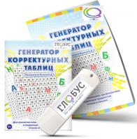 Программа для развития внимания, профилактики и коррекции трудностей чтения и письма "Генератор корректурных таблиц" на USB-носителе - «globural.ru» - Саратов