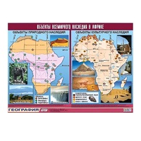 Таблица демонстрационная "Объекты всемирного наследия в Африке" (винил 100х140) - «globural.ru» - Саратов