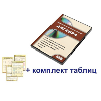 Интерактивный наглядный комплекс "Алгебра" - «globural.ru» - Саратов