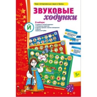 Звуковые ходунки Й (Я,Е,Ё,Ю) Йотированные звуки - «globural.ru» - Саратов