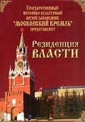DVD "Московский Кремль: Резиденция власти" - «globural.ru» - Саратов
