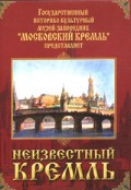 DVD "Московский Кремль: Неизвестный Кремль" - «globural.ru» - Саратов