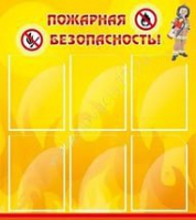 Стенд "Пожарная безопасность" (вариант 1) - «globural.ru» - Саратов