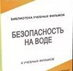 DVD "Безопасность на воде" - «globural.ru» - Саратов