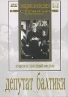 DVD художественный фильм "Депутат Балтики" - «globural.ru» - Саратов