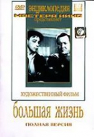 DVD художественный фильм "Большая жизнь" - «globural.ru» - Саратов