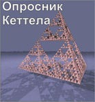 Комплект методик для диагностики структуры личности Р. Кеттела комплект для индивидуального тестирования - «globural.ru» - Саратов