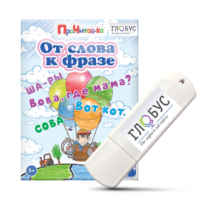 Интерактивные игры для начального этапа обучения чтению "От слова к фразе" - «globural.ru» - Саратов