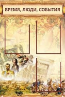Стенд "Время, люди, события (классика)" - «globural.ru» - Саратов