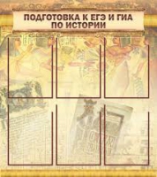 Стенд "Подготовка к ЕГЭ и ОГЭ по истории вариант 1 (6 карманов)" - «globural.ru» - Саратов