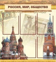 Стенд "Россия, мир, общество" - «globural.ru» - Саратов