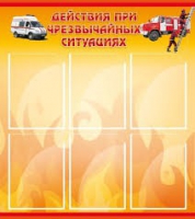 Стенд "Действия при ЧС" - «globural.ru» - Саратов