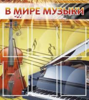 Стенд "В мире музыки" - «globural.ru» - Саратов