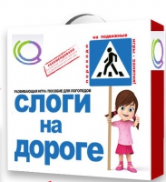 Развивающая игра "Слоги на дороге" - «globural.ru» - Саратов