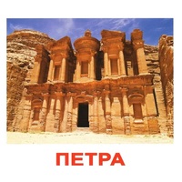 Карточки Домана "Достопримечательности мира-1" - «globural.ru» - Саратов