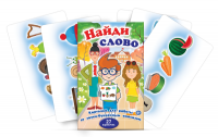 Комплект карточек для работы со звуко-буквенным анализом "Найди слово" - «globural.ru» - Саратов