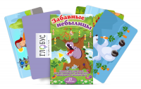 Сюжетные картинки для активизации творческого мышления и связной речи "Забавные небылицы" - «globural.ru» - Саратов