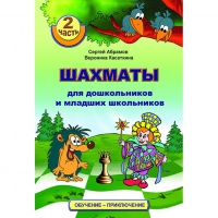 "Шахматы для дошкольников и младших школьников. Часть 2" Абрамов С, Касаткина В. - «globural.ru» - Саратов
