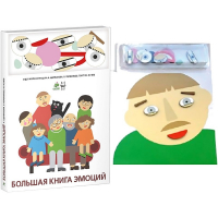 Комплект книг-тренажёров "Большая книга эмоций". Вовлекаем детей в визуализацию эмоций, придумываем истории. 4-6 лет. - «globural.ru» - Саратов