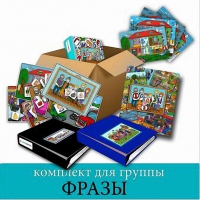 Комплект для группы "ФРАЗЫ". Развивающие пособия на липучках  - «globural.ru» - Саратов