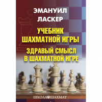 Ласкер Э. "Учебник шахматной игры. Здравый смысл в шахматной игре" - «globural.ru» - Саратов