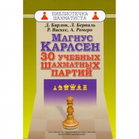 Барлов Д., Берналь Л., Васкес Р., Ромеро А. "Магнус Карлсен. 30 учебных шахматных партий"  - «globural.ru» - Саратов
