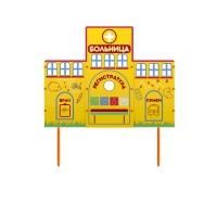 Учебно-игровой макет "Больница" стационарный - «globural.ru» - Саратов