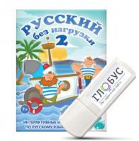 Игры по русскому языку для начальной школы "Русский без нагрузки 2" на USB-носителе - «globural.ru» - Саратов