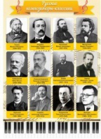 Стенд "Русские композиторы-классики" - «globural.ru» - Саратов