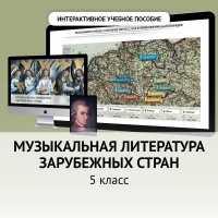 Музыкальная литература зарубежных стран. 5 класс - «globural.ru» - Саратов