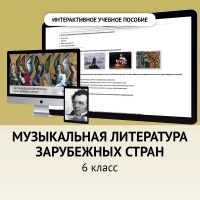 Музыкальная литература зарубежных стран. 6класс - «globural.ru» - Саратов
