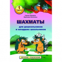 Абрамов С., Касаткина В. "Шахматы для дошкольников и младших школьников". Часть 1  - «globural.ru» - Саратов
