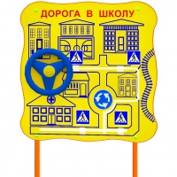 Обучающий бизи-стенд стационарный  "ПДД по дороге в школу"  - «globural.ru» - Саратов