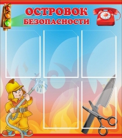 Стенд "Островок безопасности" (вариант 1) - «globural.ru» - Саратов