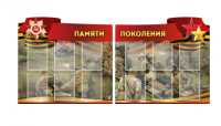 Комплект из 2-х резных стендов "Памяти поколения" - «globural.ru» - Саратов