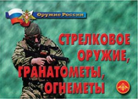 Комплект плакатов "Стрелковое оружие, гранатометы, огнеметы" - «globural.ru» - Саратов