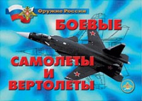 Комплект плакатов "Боевые самолеты и вертолеты" - «globural.ru» - Саратов