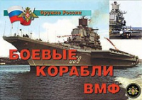 Комплект плакатов "Боевые корабли ВМФ" - «globural.ru» - Саратов