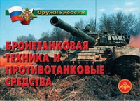 Комплект плакатов "Бронетанковая техника" - «globural.ru» - Саратов