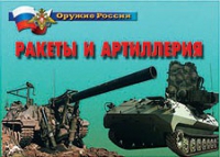 Комплект плакатов "Ракеты и артиллерия" - «globural.ru» - Саратов