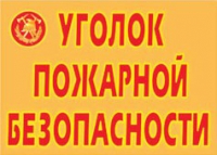 Комплект плакатов "Уголок пожарной безопасности" - «globural.ru» - Саратов