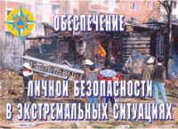 Комплект плакатов "Обеспечение личной безопасности в экстремальных ситуациях" - «globural.ru» - Саратов