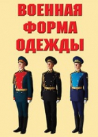 Комплект плакатов "Военная форма одежды" - «globural.ru» - Саратов