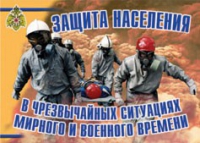 Комплект плакатов "Защита населения в ЧС мирного и военного времени" - «globural.ru» - Саратов