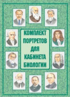 Комплект портретов для кабинета биологии - «globural.ru» - Саратов