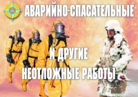 Комплект плакатов "Аварийно-спасательные и другие неотложные работы (АСДНР)" - «globural.ru» - Саратов